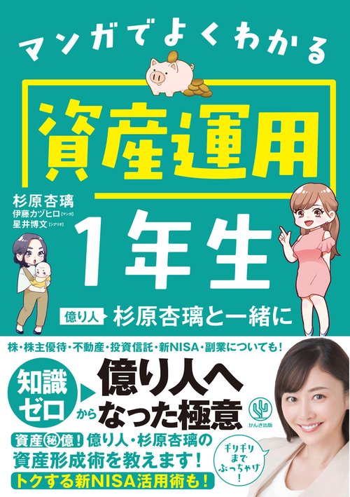 マンガでよくわかる　資産運用１年生