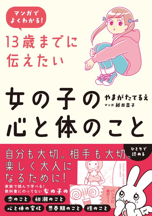 マンガでよくわかる 13歳までに伝えたい女の子の心と体のこと – 丸善