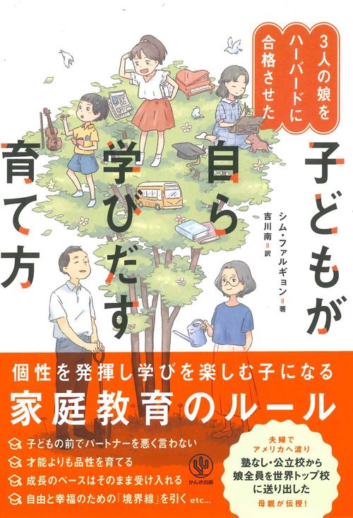 ３人の娘をハーバードに合格させた　子どもが自ら学びだす育て方