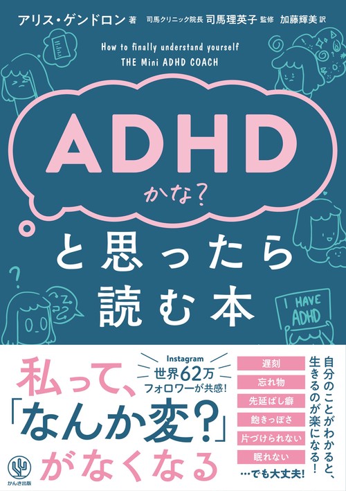 ＡＤＨＤかな？と思ったら読む本