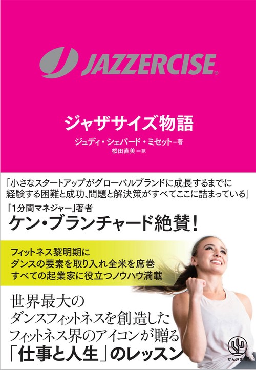 JAZZERCISE　ジャザサイズ物語