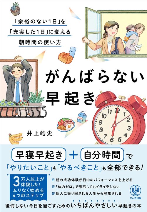 がんばらない早起き