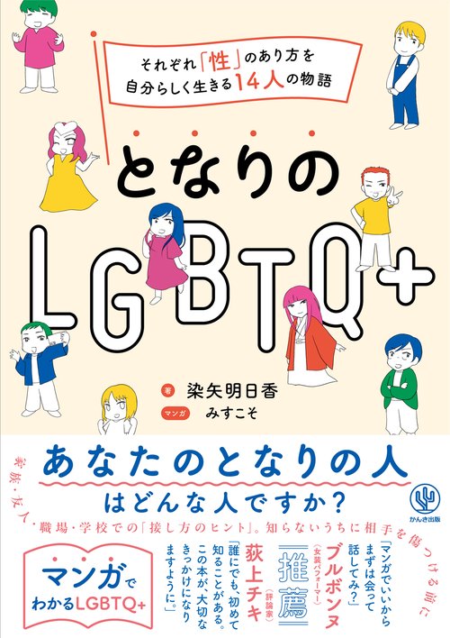 となりのLGBTQ+