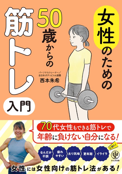 女性のための50歳からの筋トレ入門