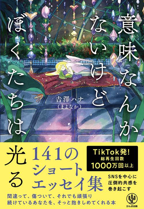 意味なんかないけど僕たちは光る