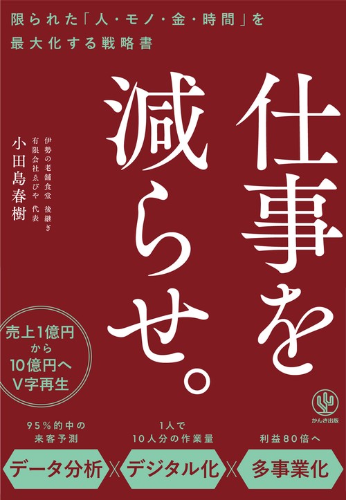 仕事を減らせ。  限られた「人・モノ・金・時間」を最大化する戦略書