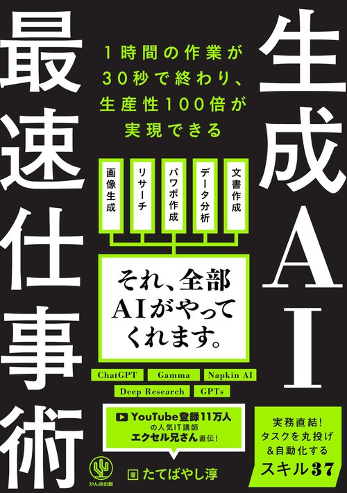 生成AI最速仕事術