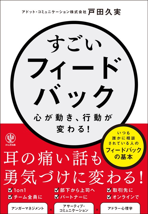 すごいフィードバック～心が動き、行動が変わる！