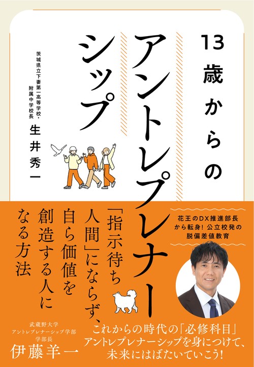 13歳からのアントレプレナーシップ