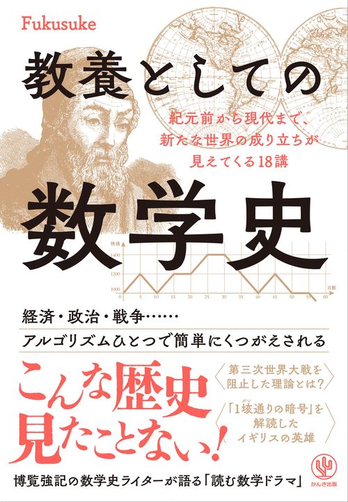 教養としての数学史