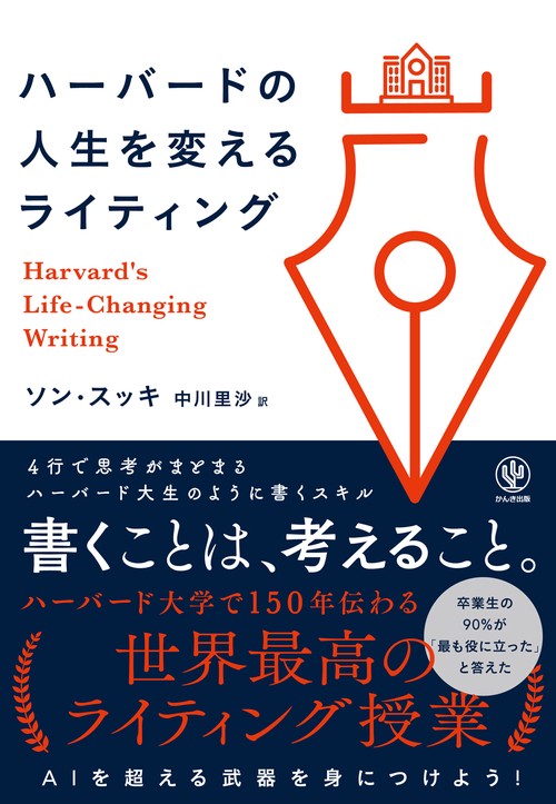 ハーバードの人生を変えるライティング
