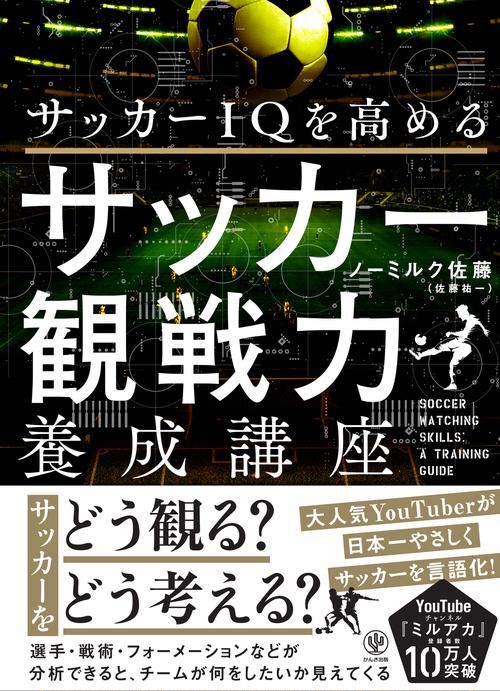 サッカーＩＱを高める　サッカー観戦力養成講座