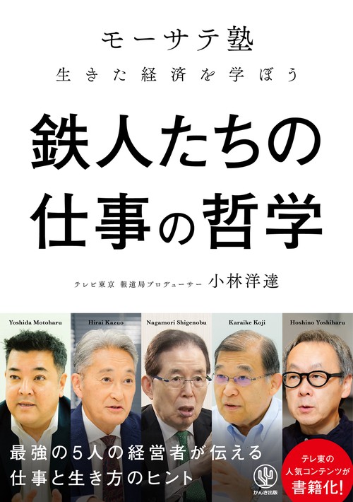 鉄人たちの仕事の哲学  「モーサテ塾」生きた経済を学ぼう
