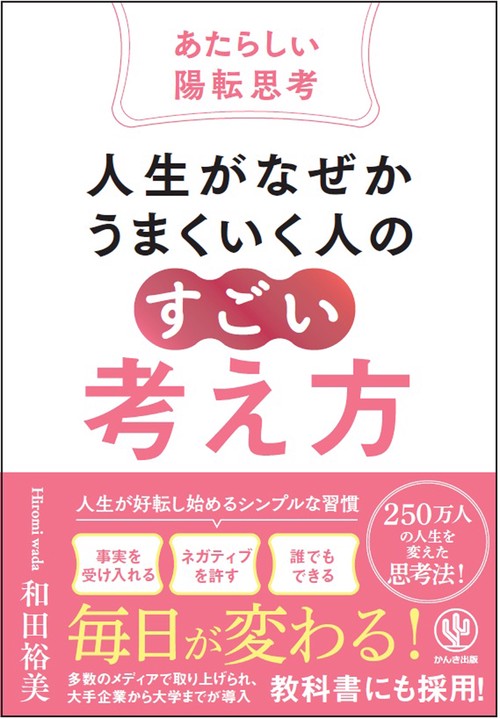 人生がなぜかうまくいく人の「すごい」考え方～あたらしい陽転思考～
