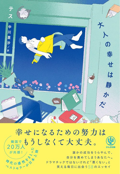 大人の幸せは静かだ