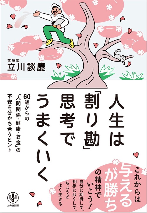 人生は「割り勘」思考でうまくいく　60歳からの「人間関係・健康・お金」の不安を分かち合うヒント