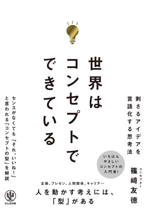 世界はコンセプトでできている
