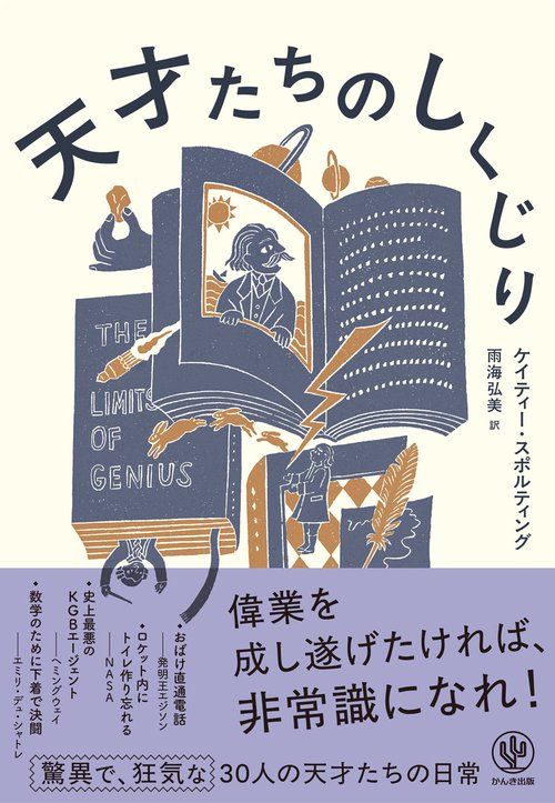 天才たちのしくじり