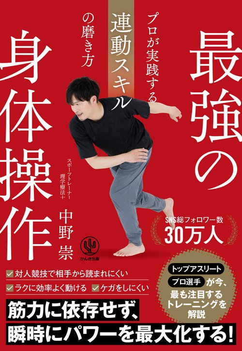 最強の身体操作　プロが実践する連動スキルの磨き方