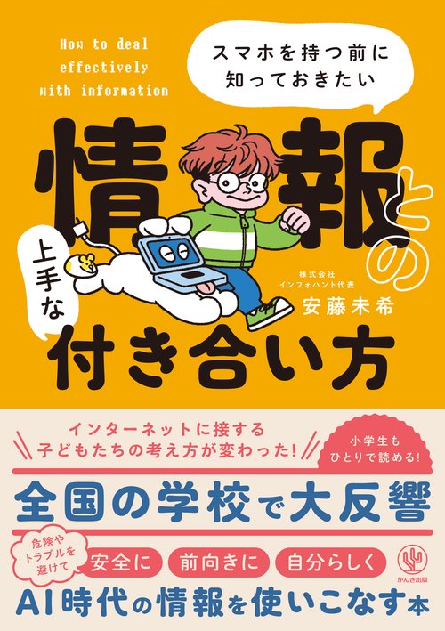 スマホを持つ前に知っておきたい 情報との上手な付き合い方