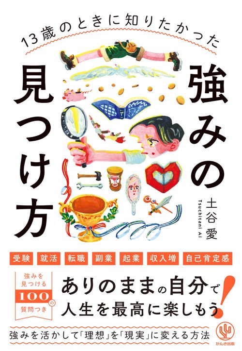 13歳のときに知りたかった強みの見つけ方