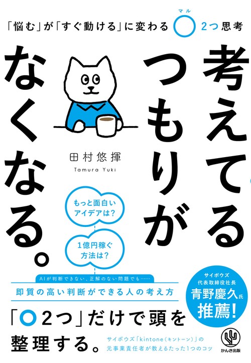考えてるつもりがなくなる。 「悩む」が「すぐ動ける」に変わる〇２つ思考