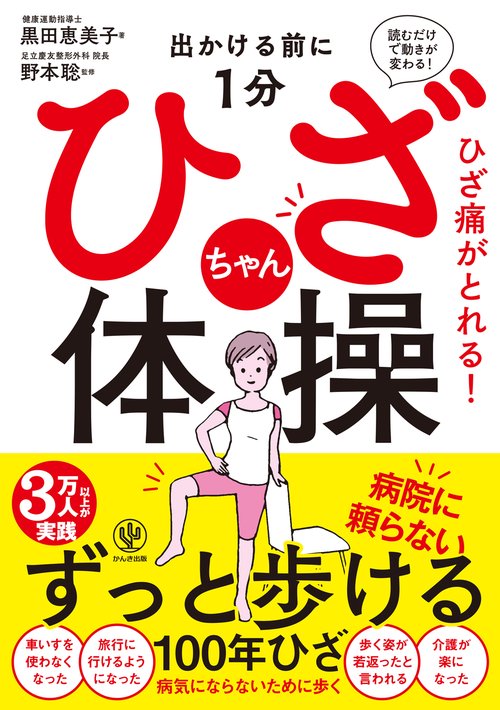 出かける前に１分 ひざちゃん体操