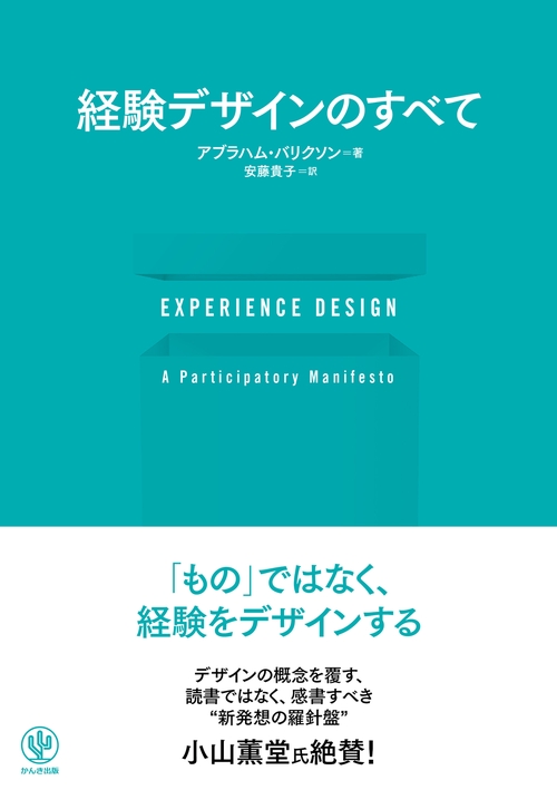 EXPERIENCE DESIGN 経験デザインのすべて
