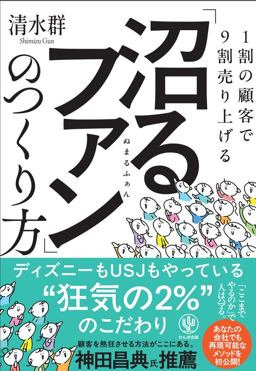 1割の顧客で９割売り上げる　「沼るファン」のつくり方