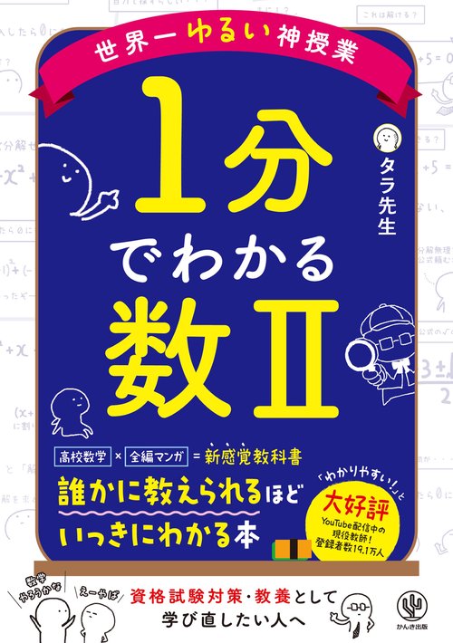 世界一ゆるい神授業　1分でわかる数Ⅱ