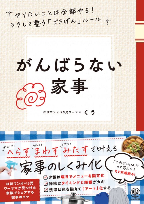 がんばらない家事　やりたいことは全部やる！ラクして整う「ごきげん」ルール