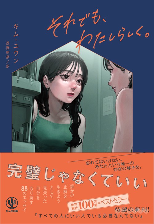 それでも、わたしらしく。
