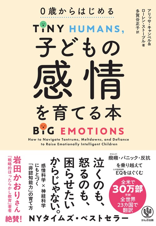 子どもの感情を育てる本　０歳からはじめる