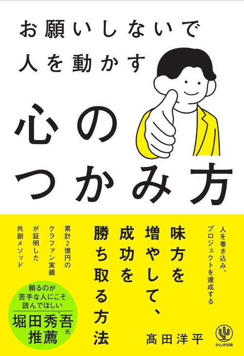 お願いしないで人を動かす　心のつかみ方