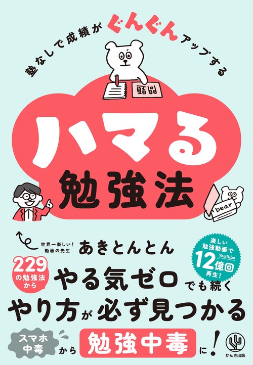 塾なしで成績がぐんぐんアップする　ハマる勉強法