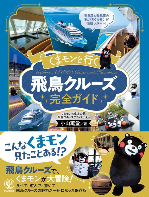 くまモンと行く　飛鳥クルーズ完全ガイド