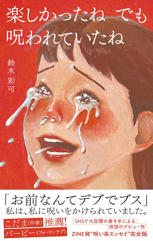 楽しかったね でも 呪われていたね