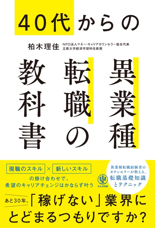 40代からの異業種転職の教科書