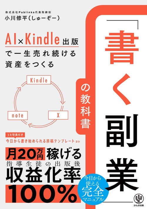 AI×Kindle出版で一生売れ続ける資産をつくる　「書く副業」の教科書