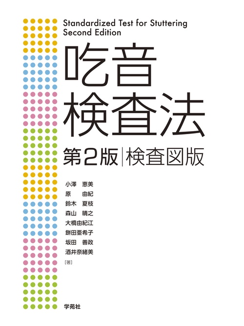 吃音検査法検査図版 第2版 3巻セット