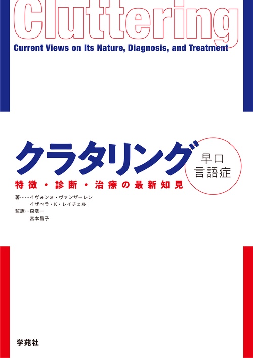 クラタリング早口言語症 特徴・診断・治療の最新知見