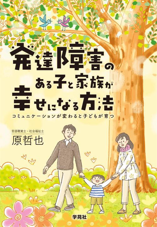 発達障害のある子と家族が幸せになる方法 コミュニケーションが変わると子どもが育つ