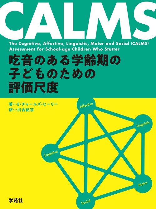 CALMS吃音のある学齢期の子どものための評価尺度