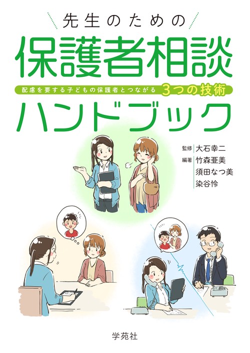 先生のための保護者相談ハンドブック