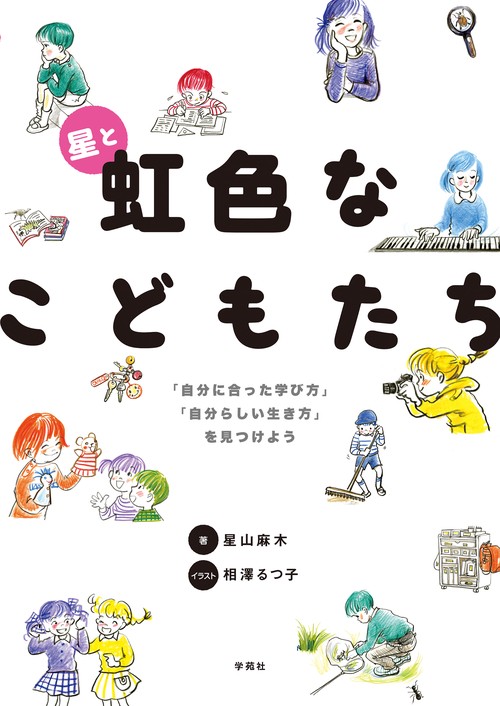 星と虹色なこどもたち