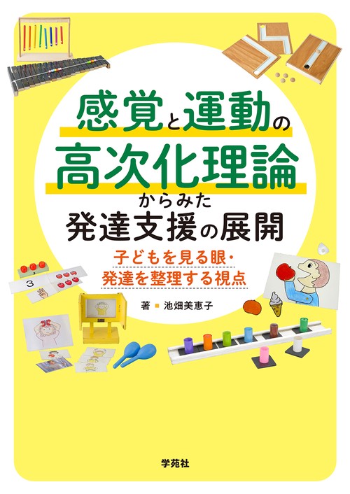 感覚と運動の高次化理論からみた発達支援の展開
