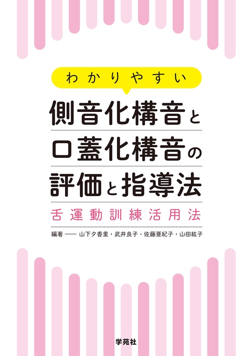わかりやすい側音化構音と口蓋化構音の評価と指導法