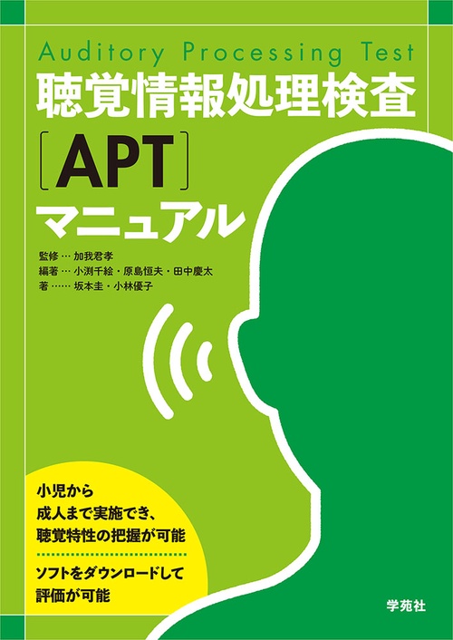 聴覚情報処理検査（APT）マニュアル