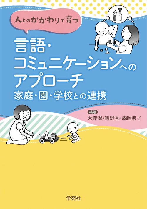 人とのかかわりで育つ 言語・コミュニケーションへのアプローチ：家庭・園・学校との連携