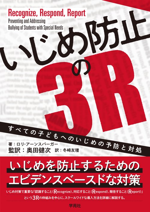 いじめ防止の３Ｒ
